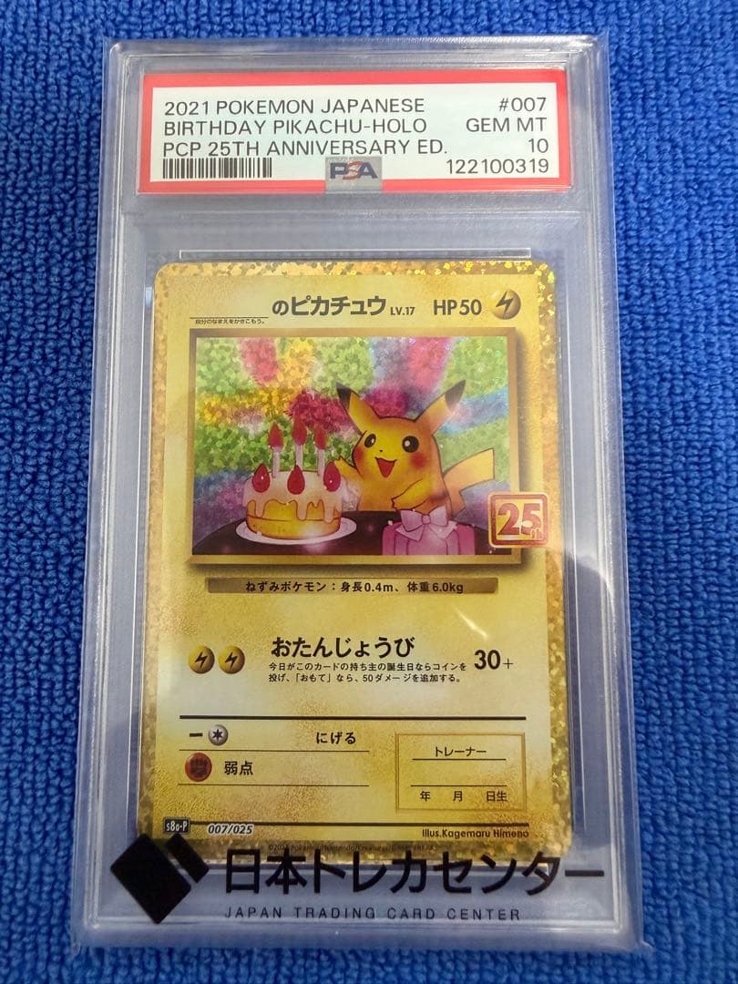 【PSA10】 25th おたんじょうび ピカチュウ　プロモ