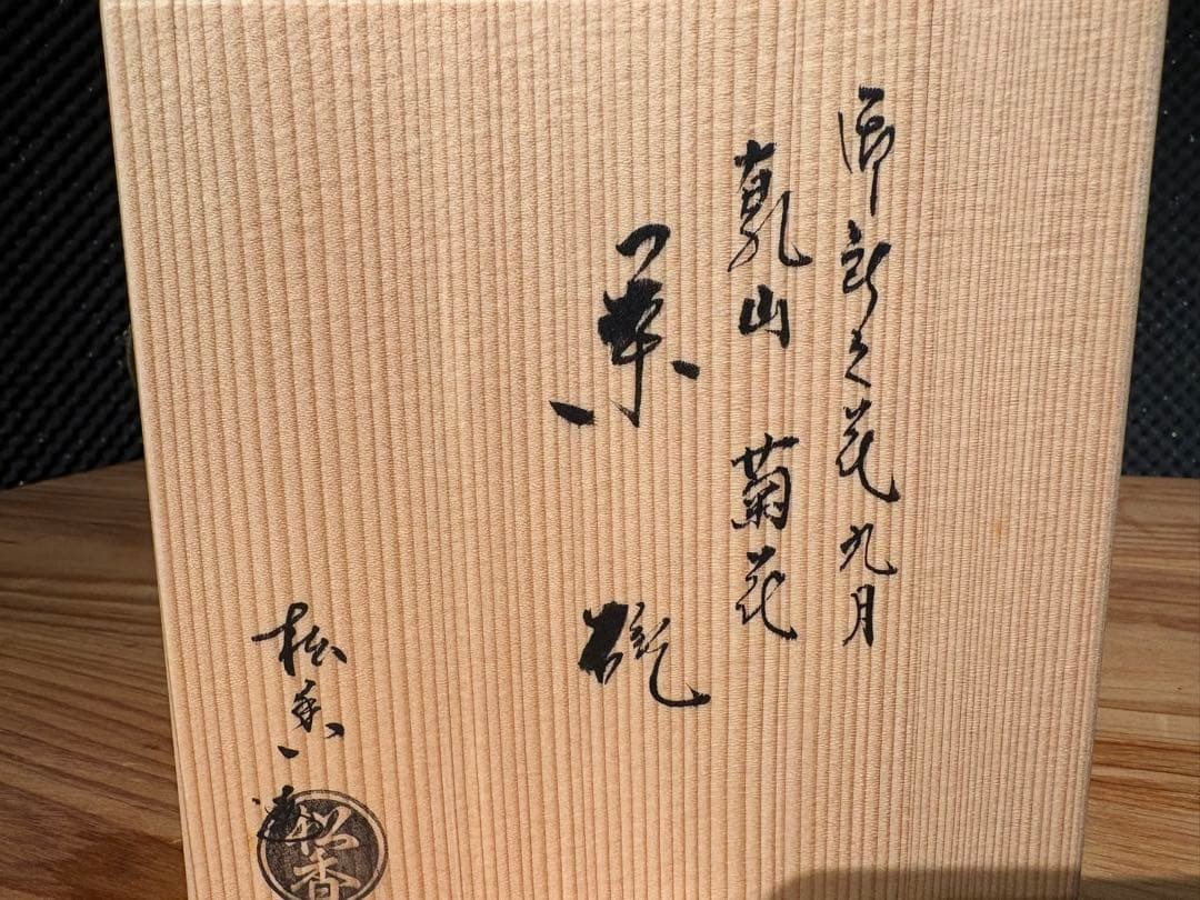 加藤松香 作　織部焼 菊之絵 九月 茶碗 新品・未使用／共箱・共布・作家栞付き