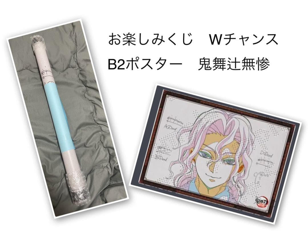 鬼滅の刃 ダイニング お楽しみくじ Wチャンス B2原画ポスター 鬼舞辻無惨