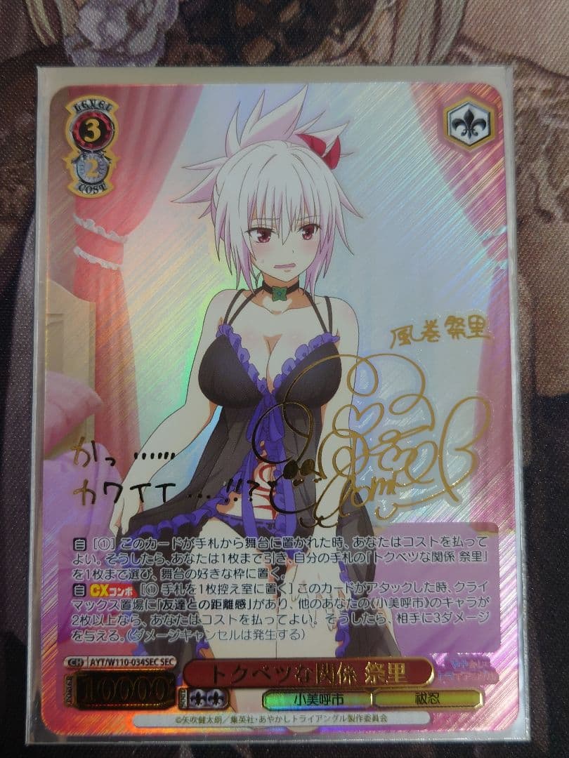 トクベツな関係 祭里 SEC サイン ヴァイスシュヴァルツ　w110-034