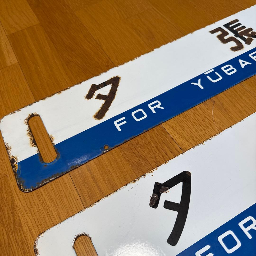 鉄道　プレート　［夕張］2枚セット