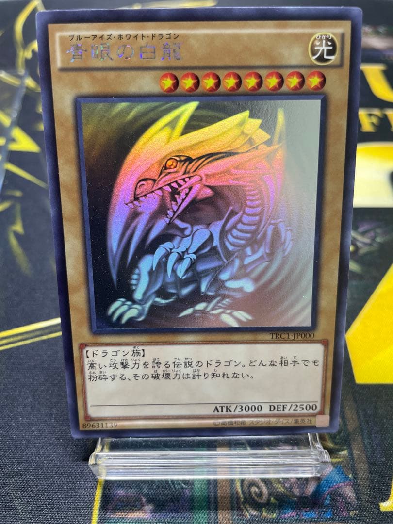遊戯王 OCG 青眼の白龍 ホロ TRC1-JP000