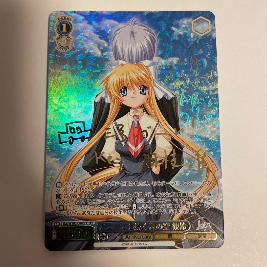 どこまでも続く夏の空 観鈴 (SEC) ※サイン入り仕様