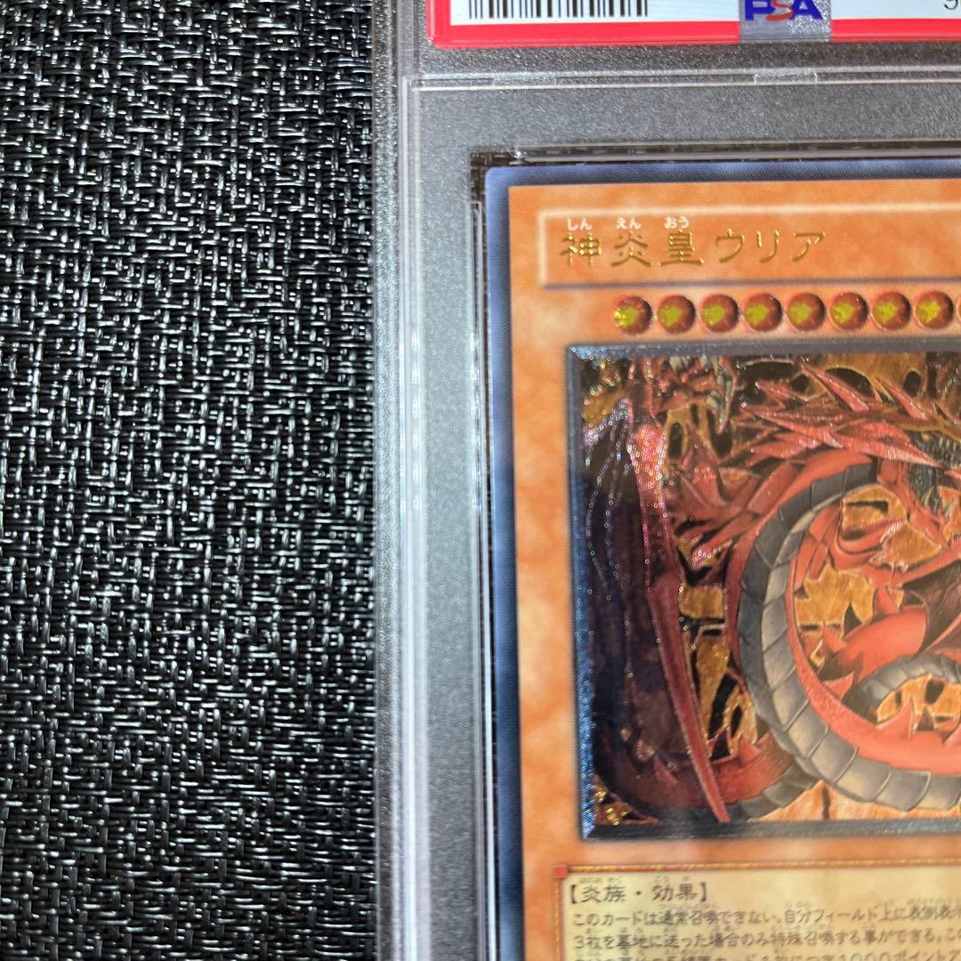 神炎皇ウリア　PSA10