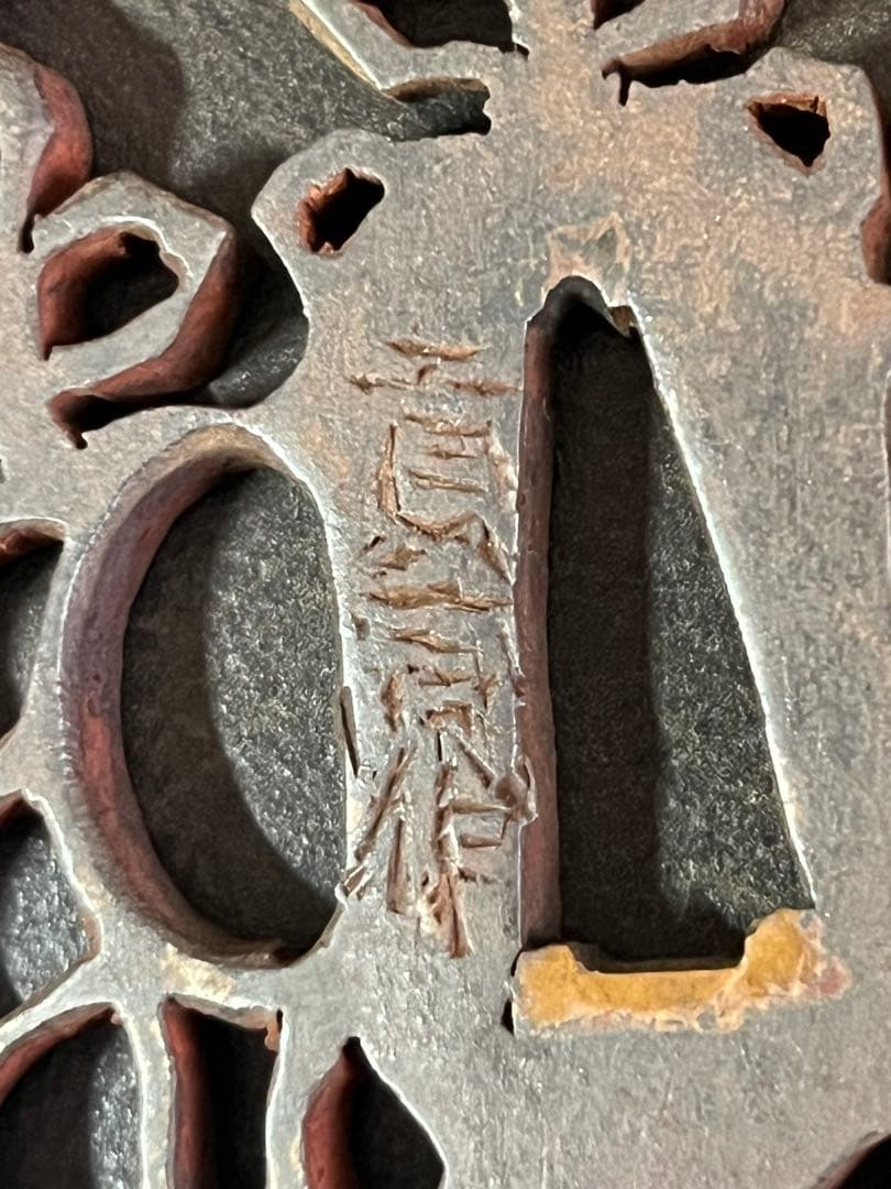 鍔　鉄地　透かし　五三桐　在銘