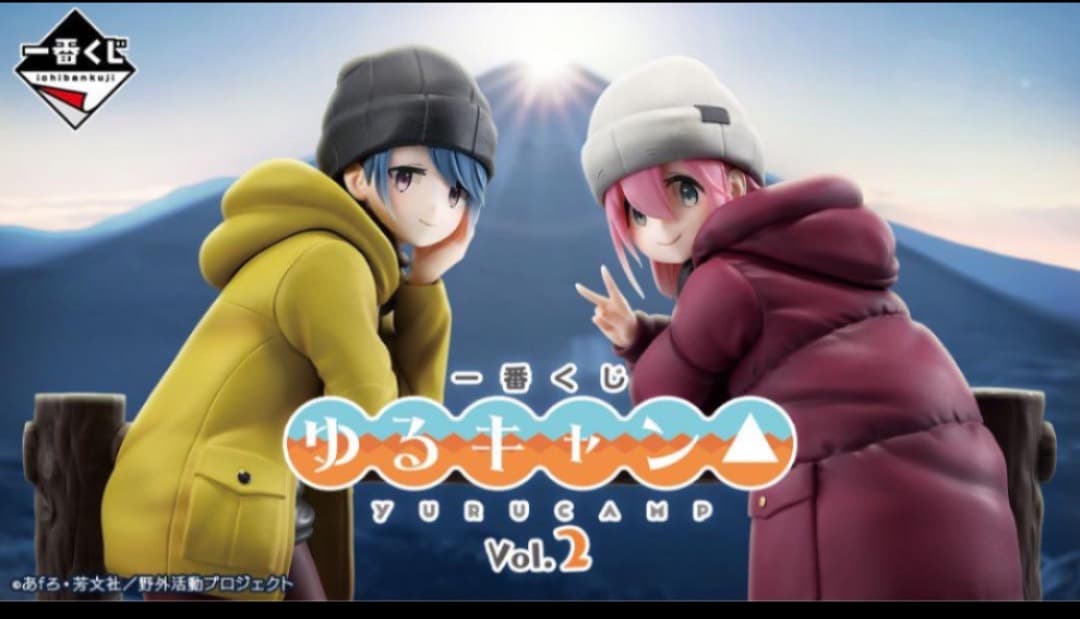 一番くじ 『ゆる*キャン△』 vol.2 1ロット