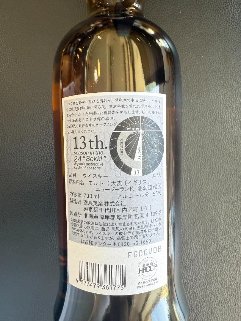【新品未開栓】厚岸シングルブレンデッドウイスキー立秋