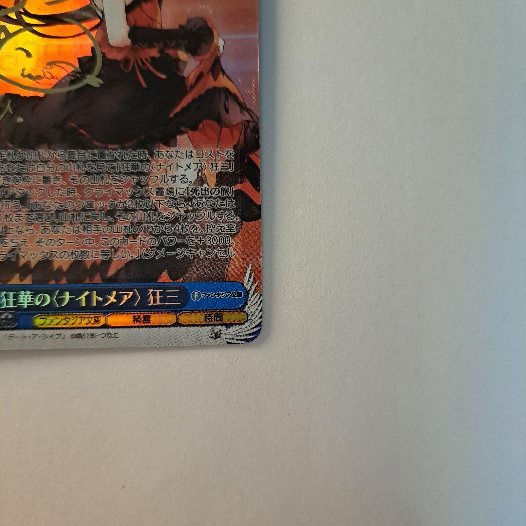 ヴァイスシュヴァルツ 狂華のナイトメア 狂三 SP