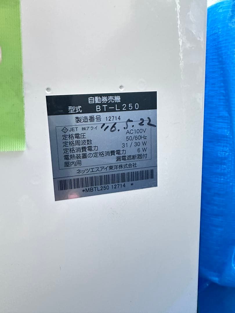 券売機　BT-L250 中古品　京都より