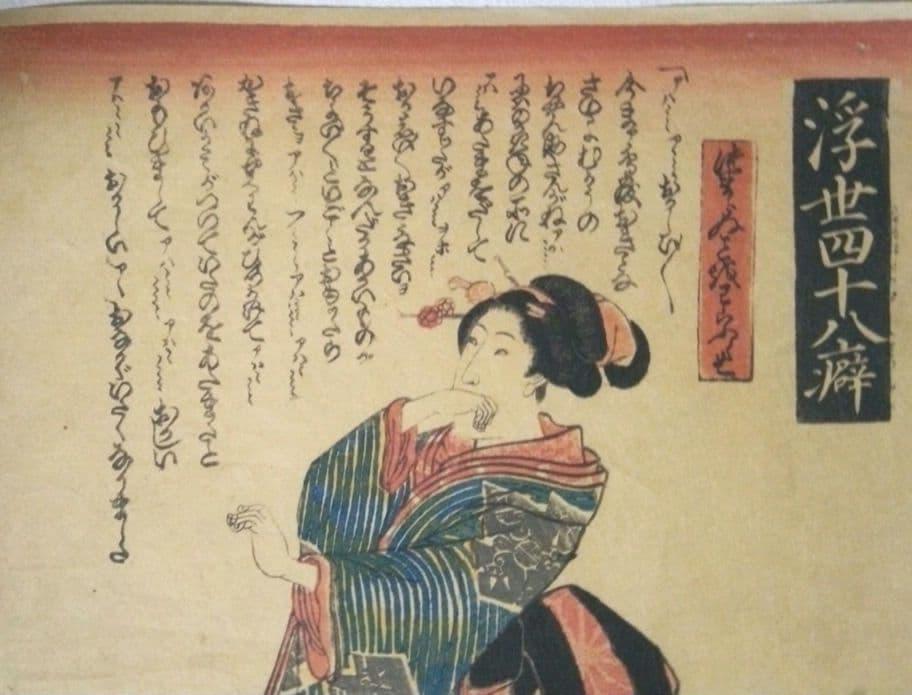 浮世絵、浮世四十八癖つまらぬ事を笑う癖一勇斎国芳画(歌川国芳)弘化4年～嘉永4年