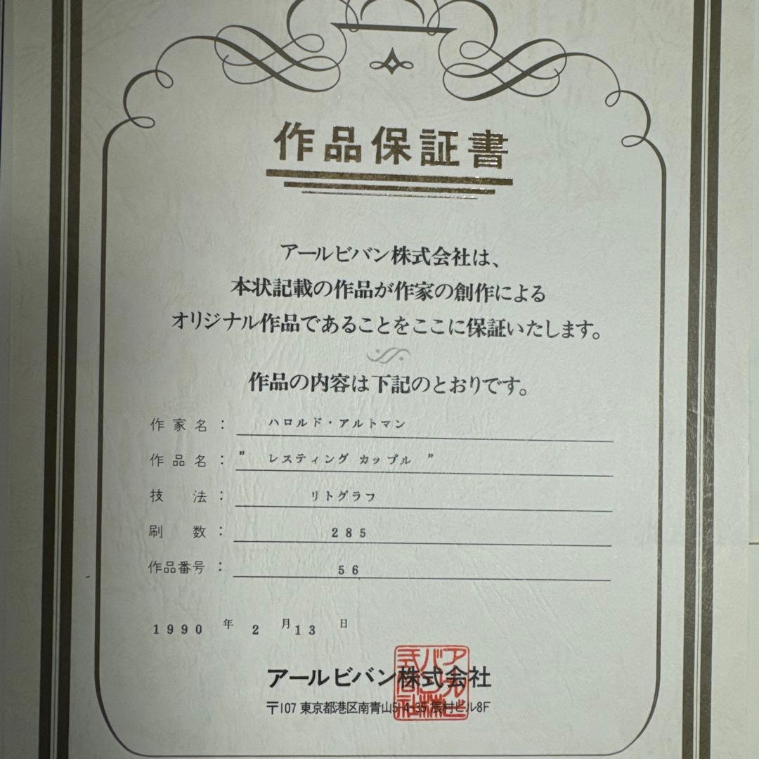 Harold Altman lithographレスティングカップル　リトグラフ