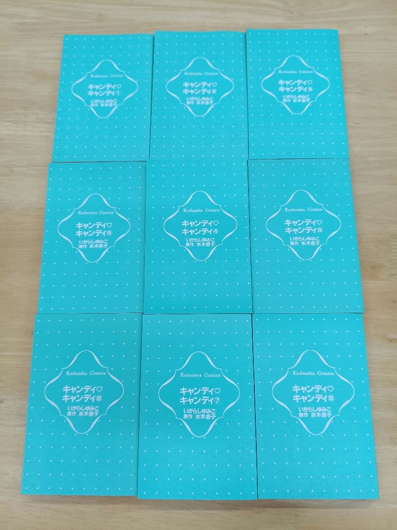 【美品】 キャンディ・キャンディ　1～9巻　全巻セット　いがらしゆみこ
