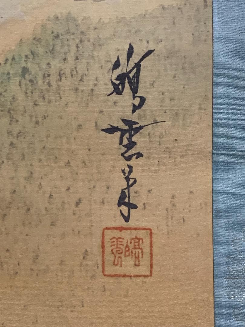 山脇皜雲 春景山水図 絹本肉筆 大幅掛軸 鳥取 橋本雅邦師事 日本画家 832