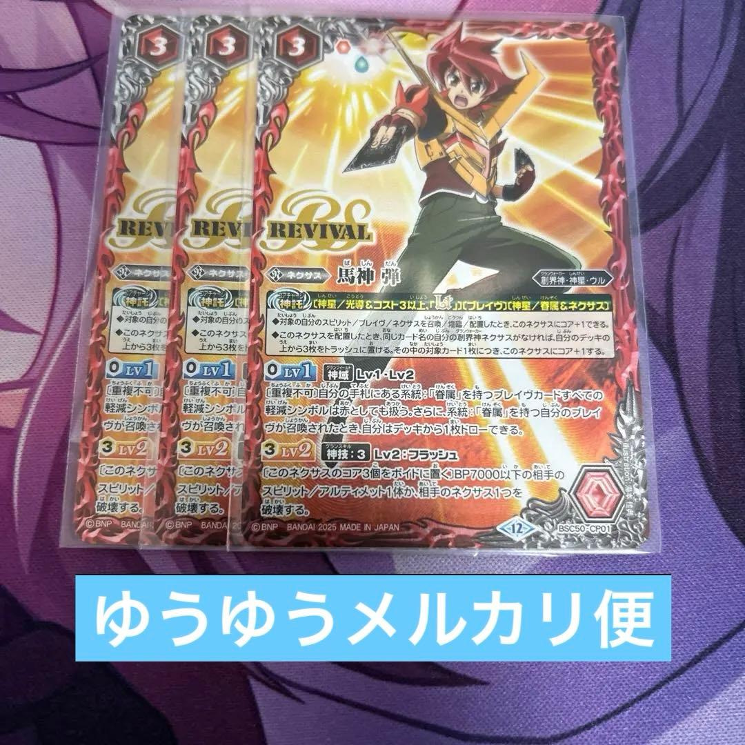 馬神弾 リバイバル 3枚 BSC50-CP01 バトルスピリッツ 神星