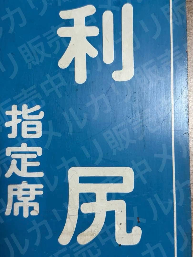国鉄　サボ　乗車口表示板 鉄道グッズ　鉄道　利尻　急行　指定席