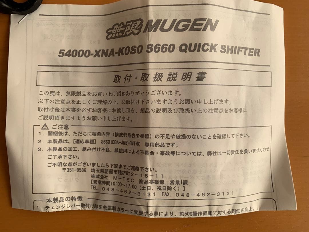 S660用　無限クイックシフター　未使用