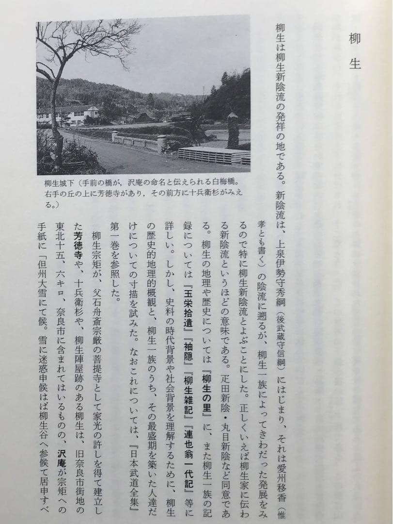 『【改訂】史料柳生新陰流 』〈上・下 〉今村嘉雄 著　新人物往来社　＊セット売り