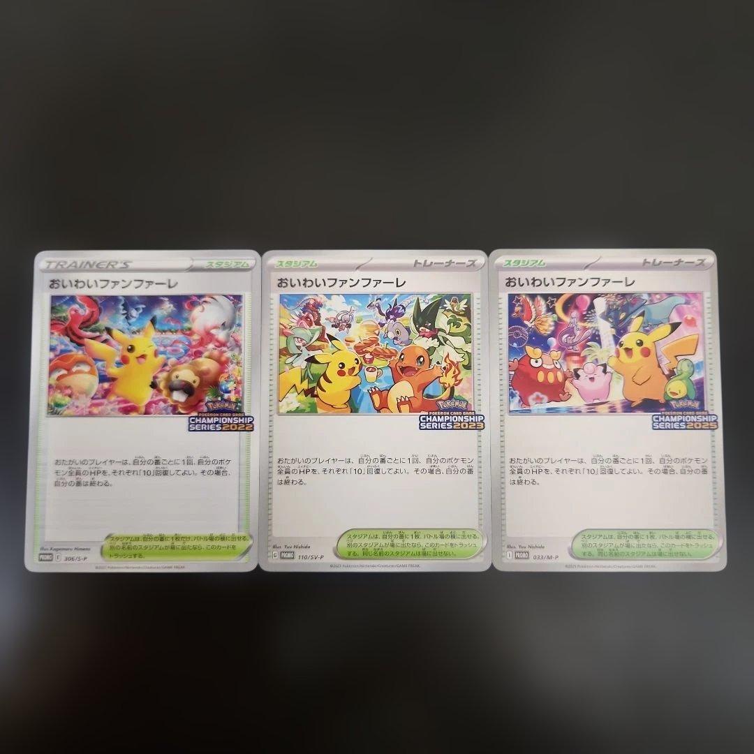 ポケモンカード　おいわいファンファーレ　プロモ　2022・2023・2025
