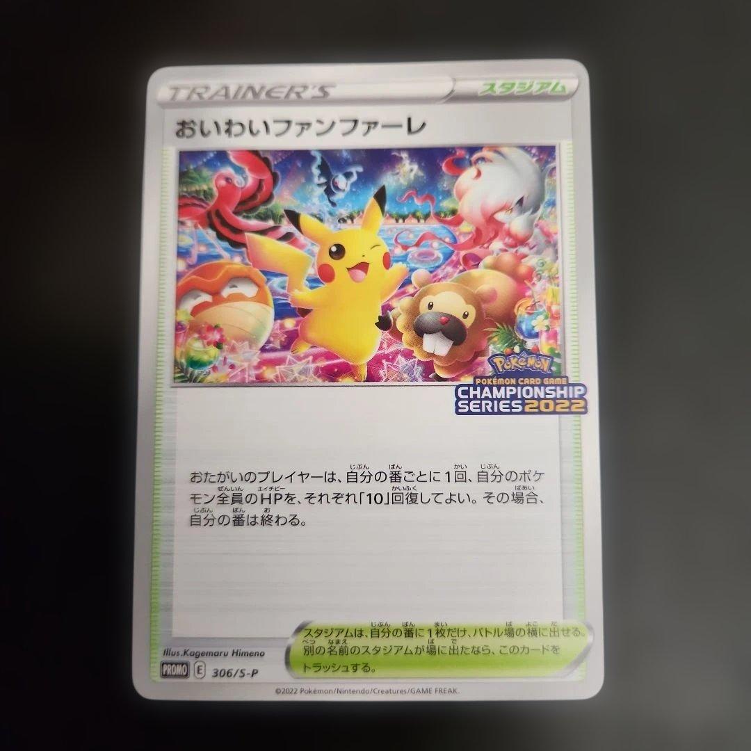 ポケモンカード　おいわいファンファーレ　プロモ　2022・2023・2025