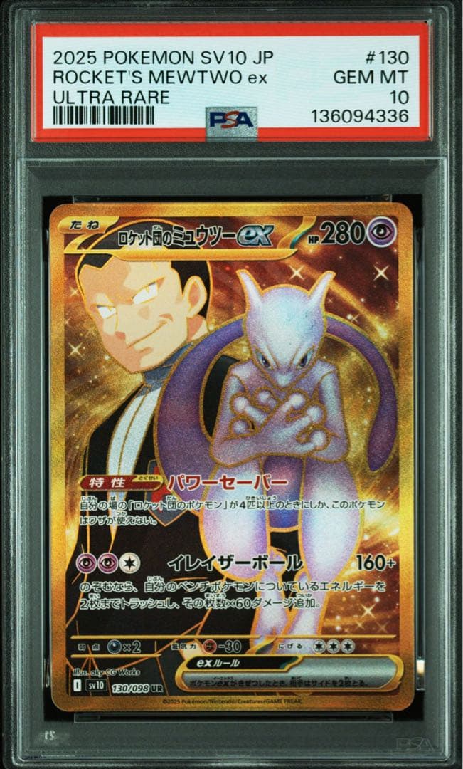 ロケット団のミュウツーex sr,sar,ur 3連番 PSA10 Mewtwo