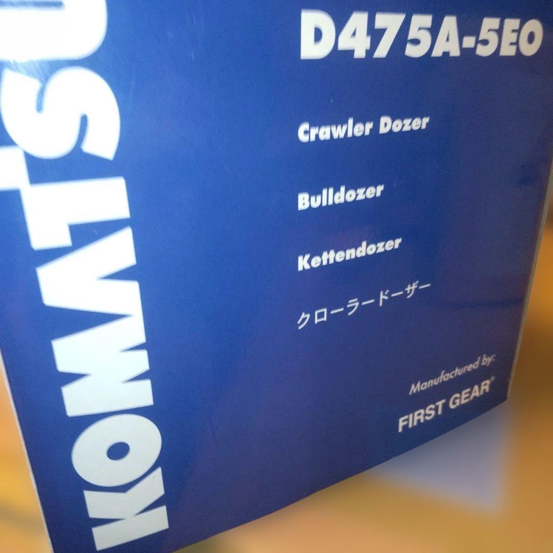 コマツ建機Komatsu D475A-5EO 1/50