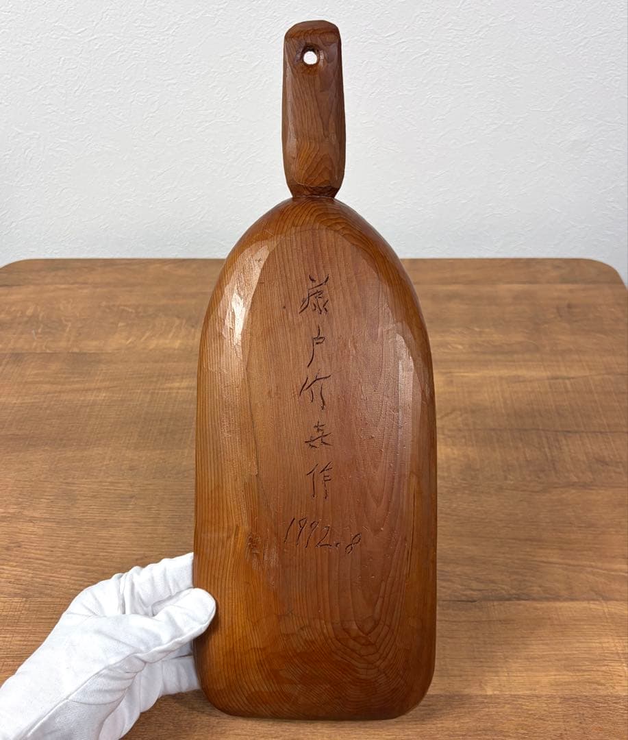 藤戸竹喜 1992年 木彫り トレー 熊 アイヌ 北海道 彫刻 木彫りの熊 くま