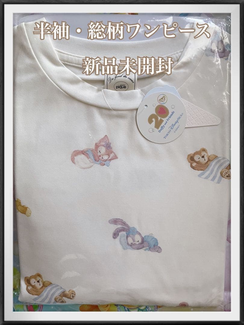 【完売・終売】ダッフィー＆フレンズ ジェラートピケ 半袖OP ／ シュシュ