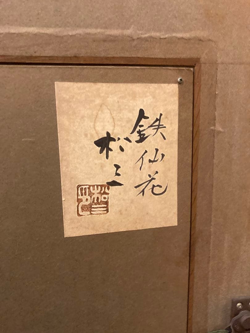 大貫松三　鉄仙花