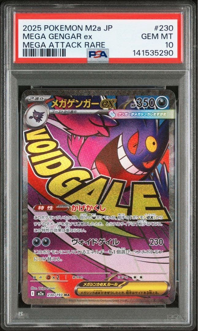 PSA10 メガゲンガーex MA 230/193 M2a ドリーム