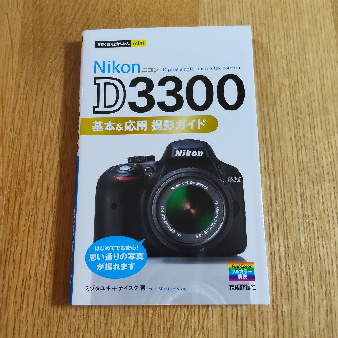 Nikon D3300 レンズキット + 望遠レンズ 70-300mm