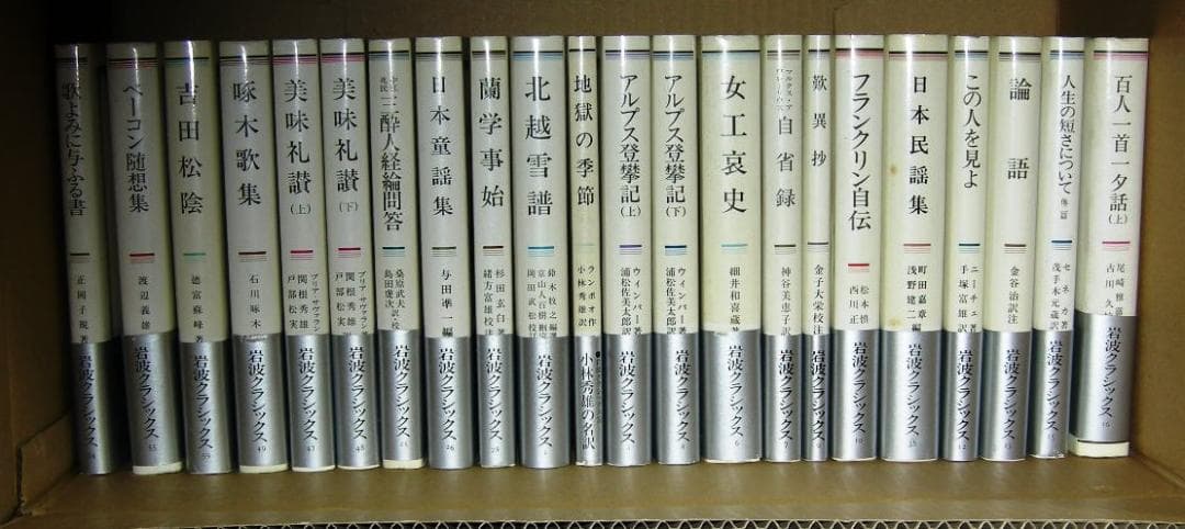 第1分冊　岩波クラシックス　全60冊の2分の1　全巻セット「キリスト伝説集」他