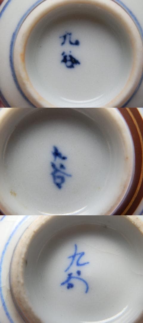 九谷 金彩盃 風景紋 七福神紋 ２種５客セット E71224