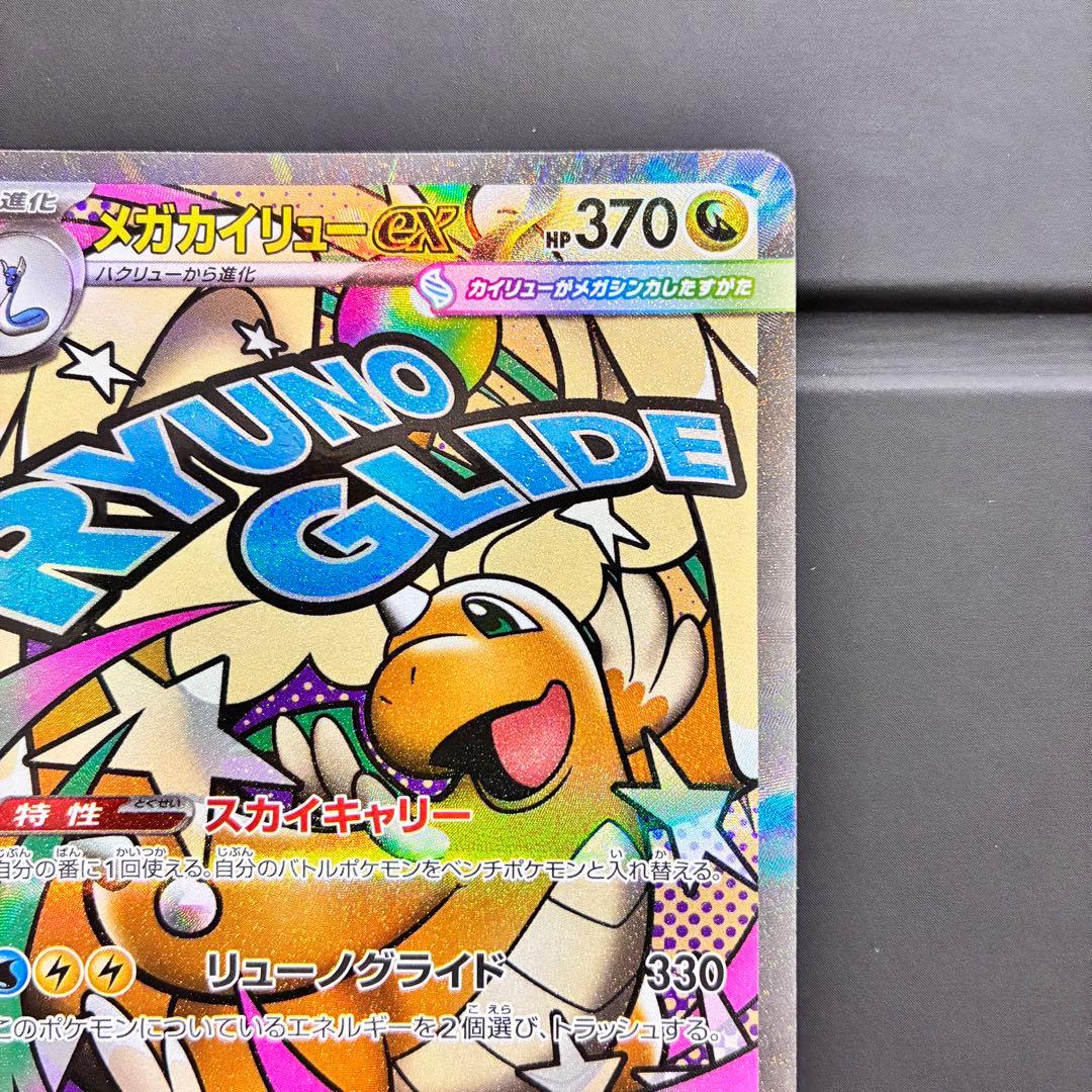 [エラーカード] メガカイリューex 370 HP