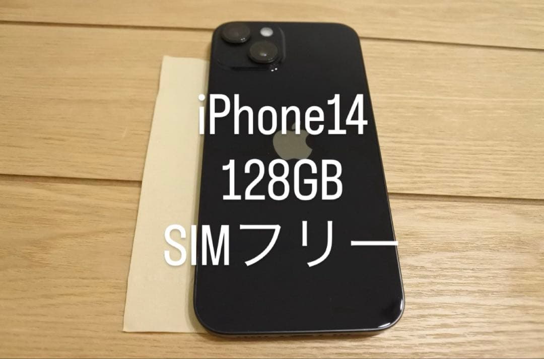 iPhone14 128GB SIMフリー ミッドナイト 残債なし
