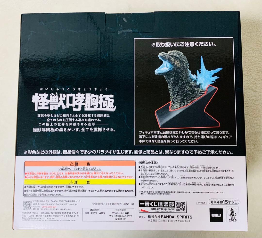 ゴジラ 一番くじ ラストワン賞