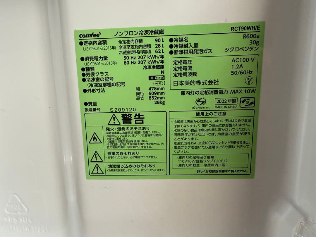 2022年製comfee 冷蔵庫 ホワイト