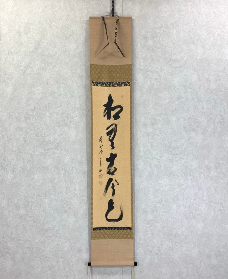 掛軸 西垣宗興 松無古今色 共箱 茶掛 茶道具 禅語 5-4
