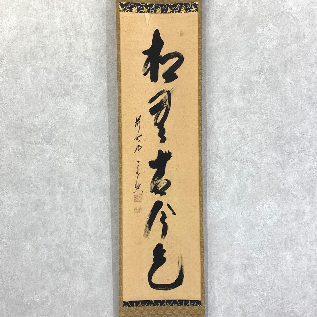 掛軸 西垣宗興 松無古今色 共箱 茶掛 茶道具 禅語 5-4