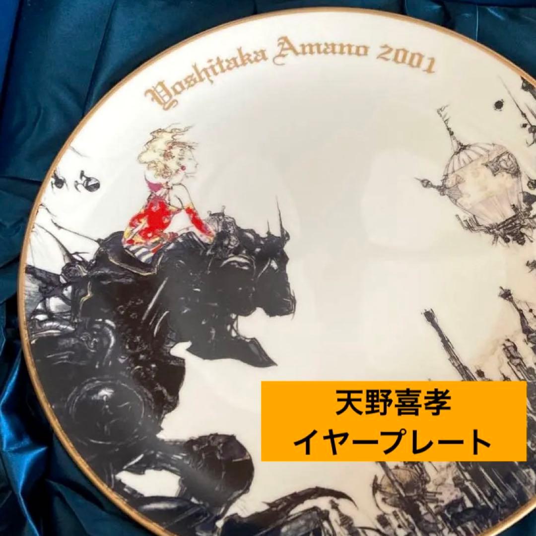天野喜孝 2001 イヤープレート　街 The City 限定版　￼絵皿　FF6