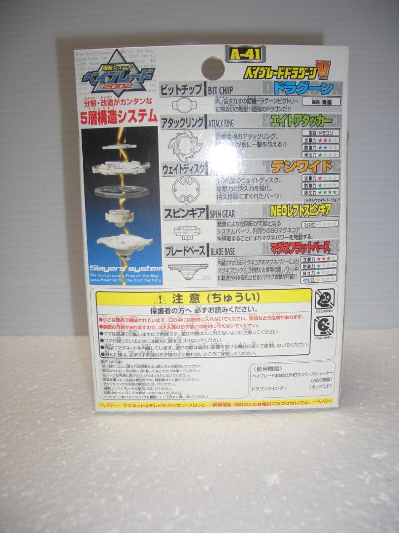 ベイブレードドラグーン V　A-41　初回限定　タカラ　2000年　新品未開封
