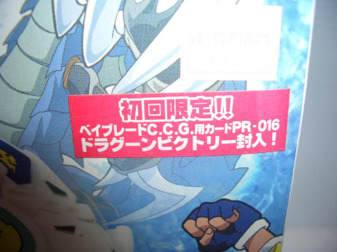 ベイブレードドラグーン V　A-41　初回限定　タカラ　2000年　新品未開封