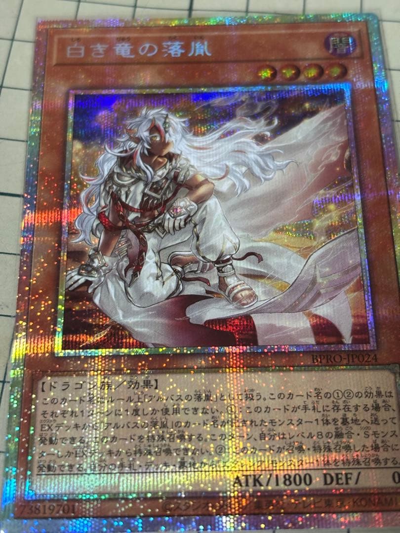 遊戯王 白き竜の落胤 プリシク プリズマ アルバス
