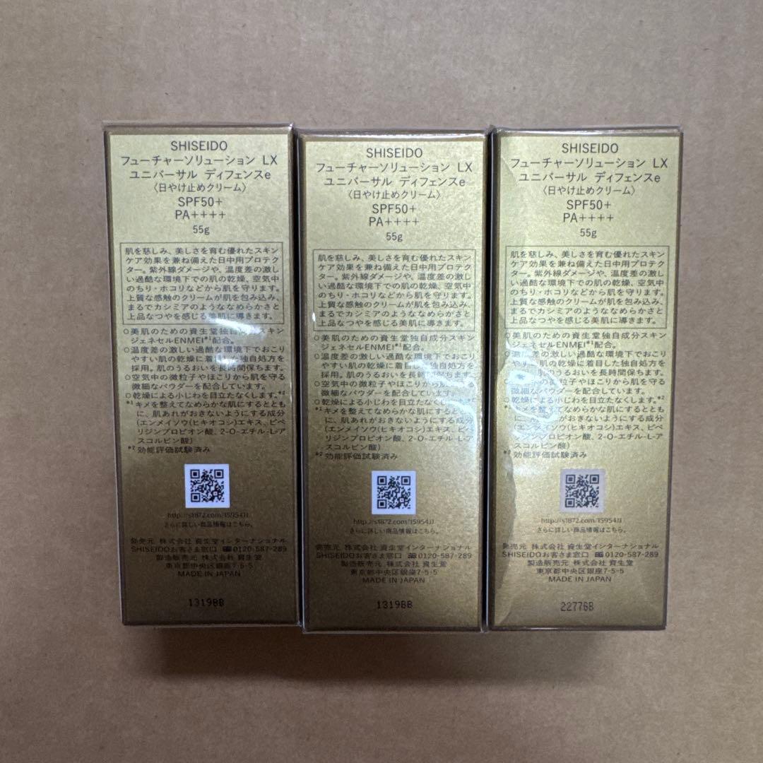 資生堂　LXユニバーサル　デイフェンスe日焼け止めクリーム３本