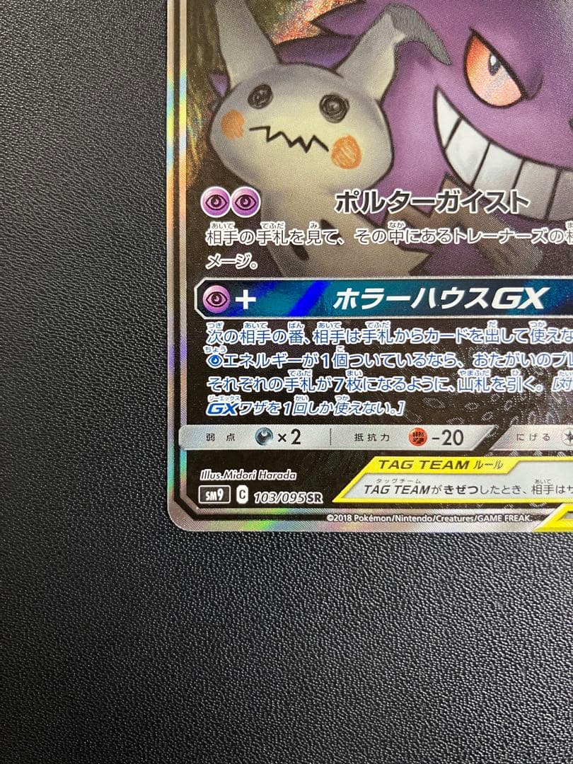 価格修正。ゲンガー＆ミミッキュGX SR