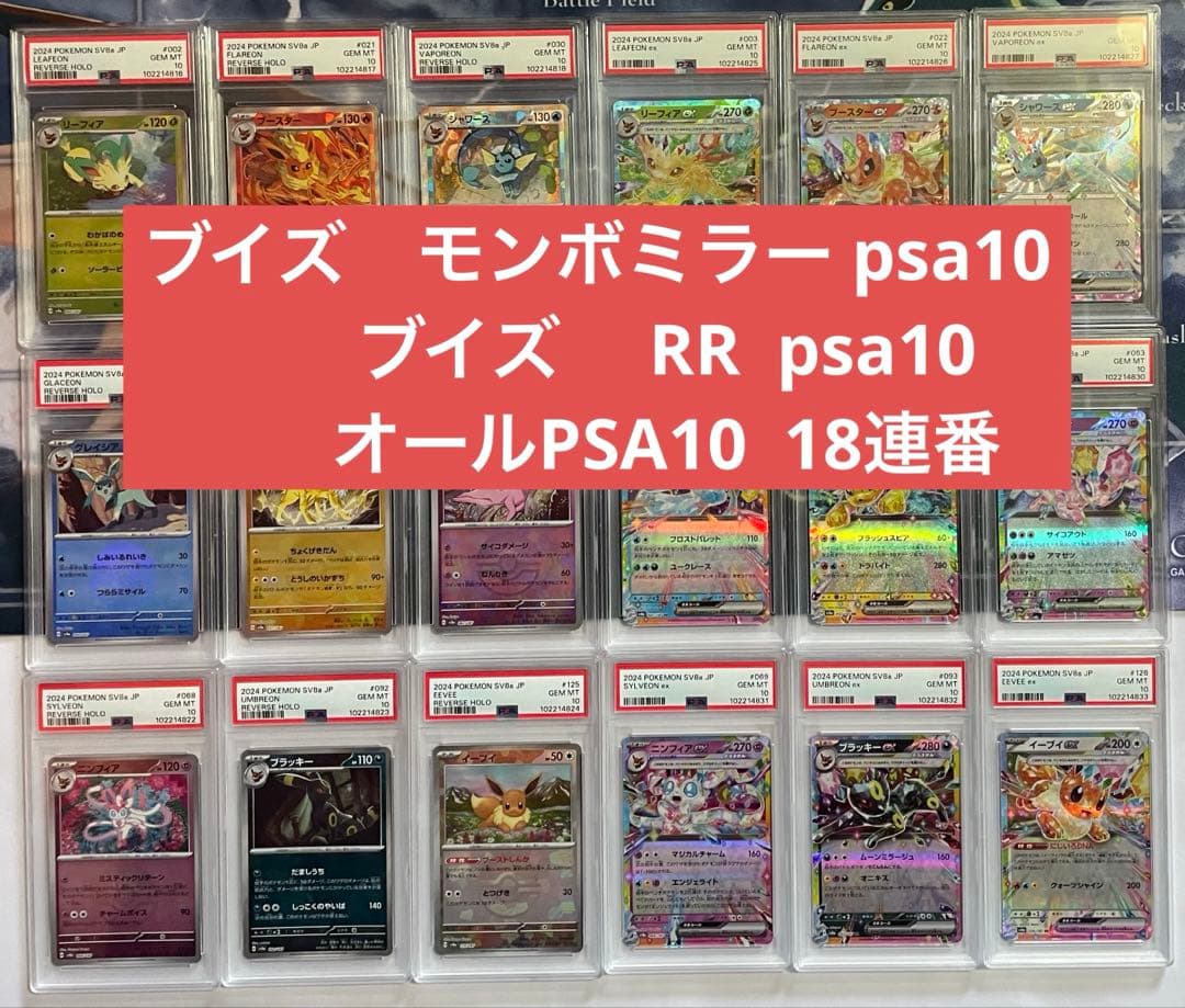 と*ん様 テラスタルフェス　ブイズ　モンボミラー＆RR PSA10 18連番