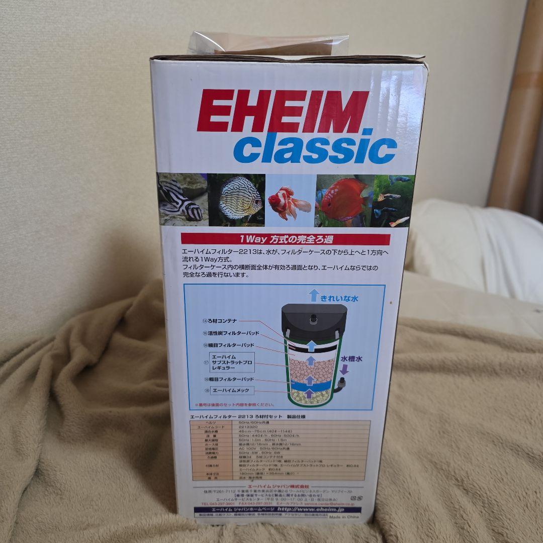 EHEIM classic 2213 外部フィルター
