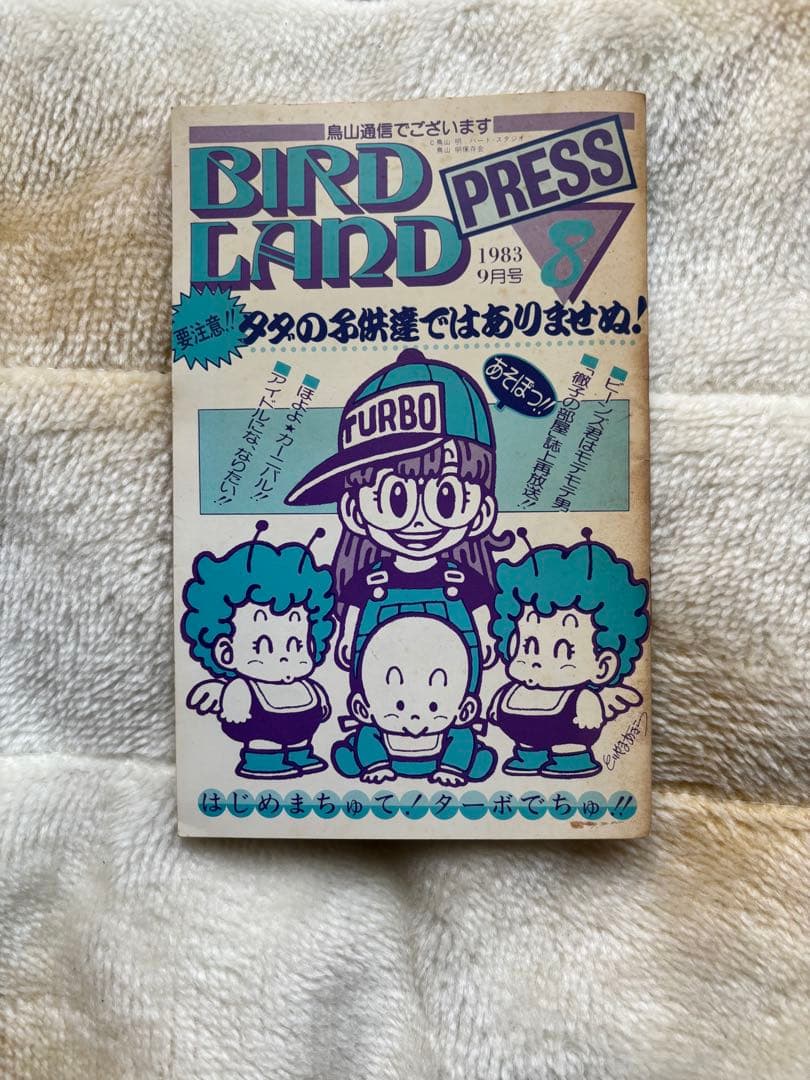 BIRD LAND PRESS 8 鳥山明　保存会　ファンクラブ会報