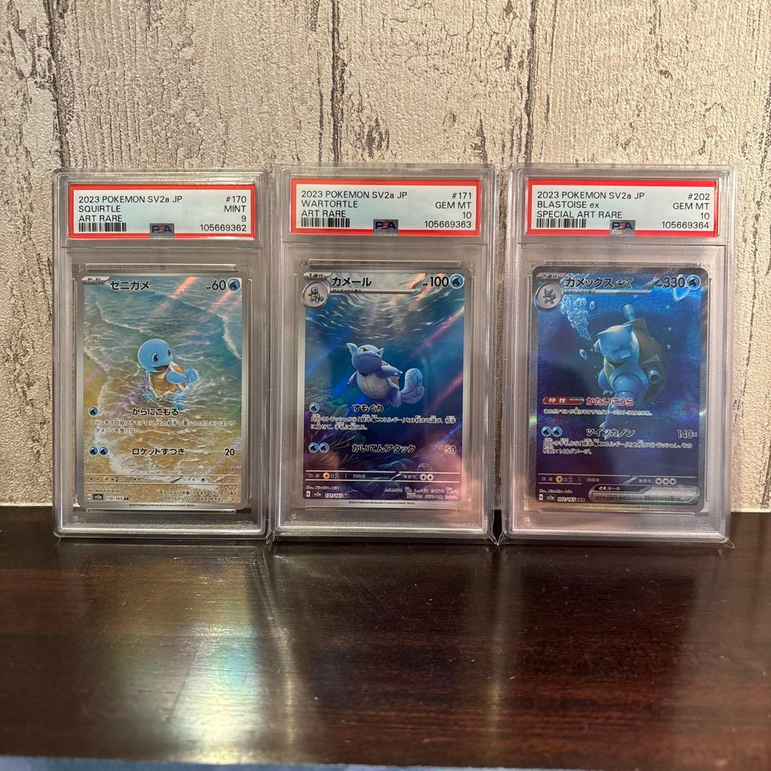 ゼニガメpsa9、カメールAR、カメックスex SAR psa10 連番