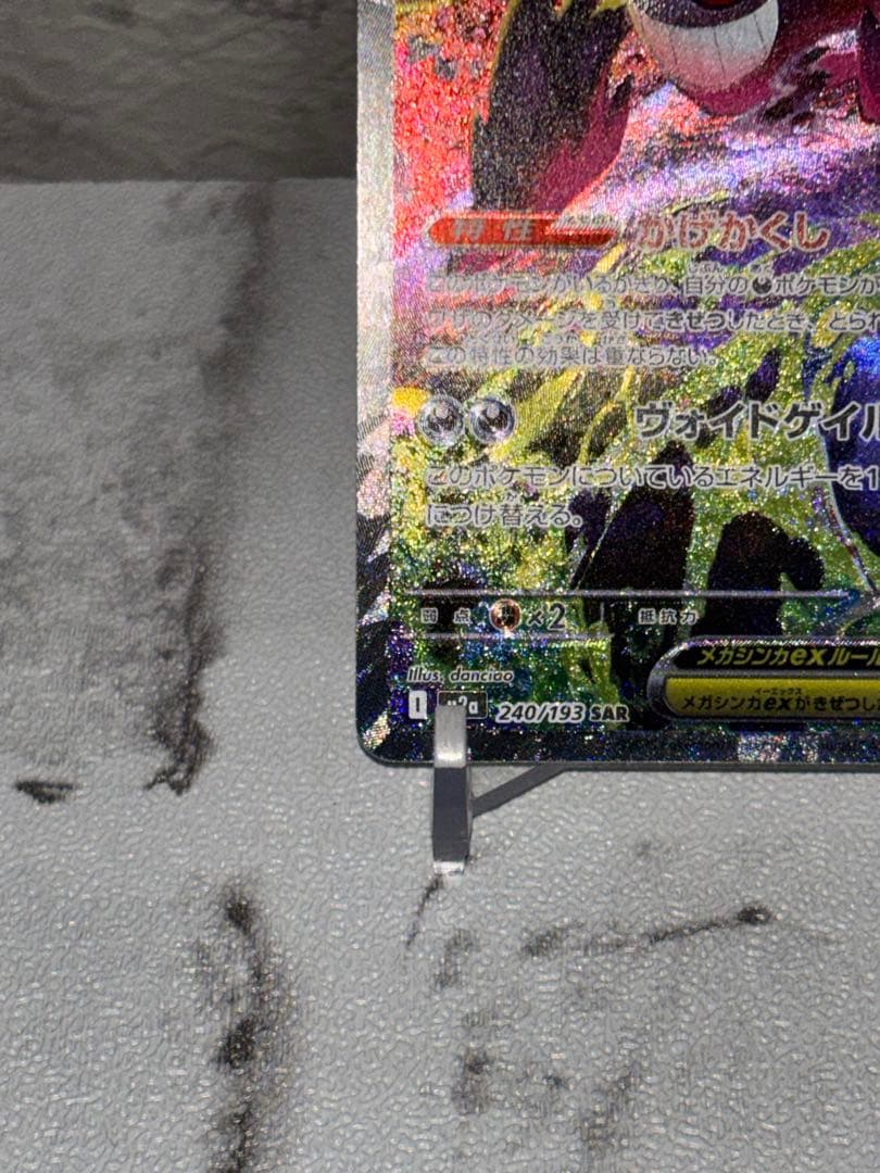 【美品】メガゲンガーEX SAR 350HP メガドリーム　240/193