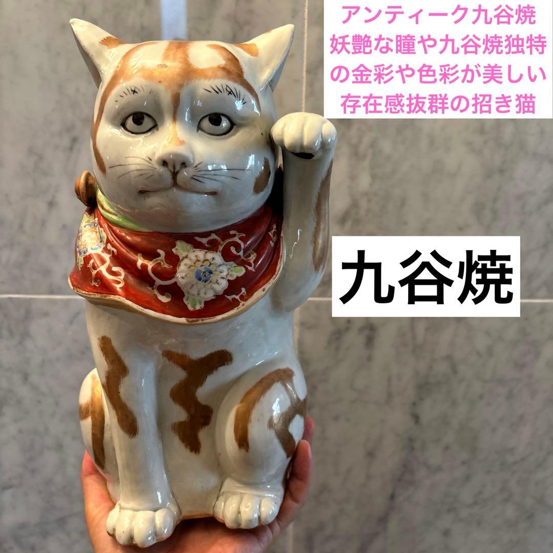 むち様アンティーク九谷焼妖艶な瞳や九谷焼独特の金彩や色彩が美しい存在感抜群招き猫